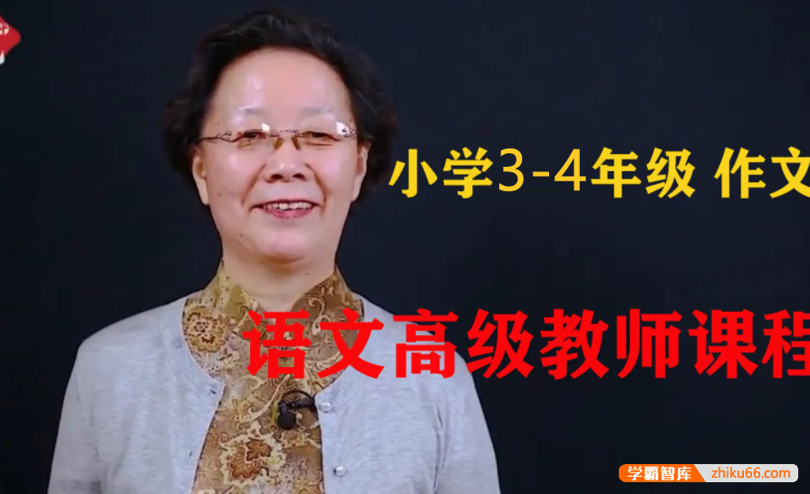 【悦乎微课】张赛琴小学体系作文（3-4年级）