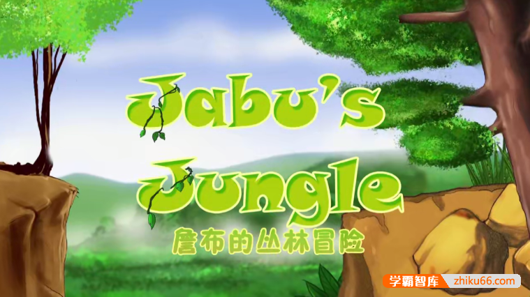 儿童英语启蒙益智动画《詹布的丛林冒险 Jabo's Jungle》英文版共39集