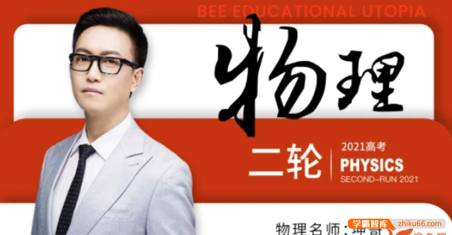 【坤哥物理】2021届高三物理 坤哥高考物理二轮复习直播总结课