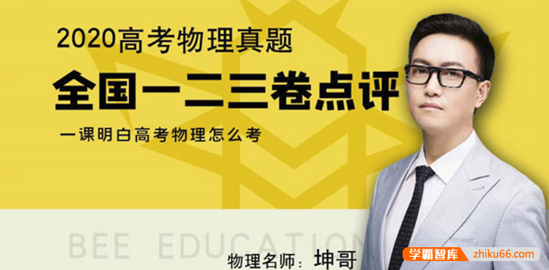 【坤哥物理】2021届高三物理 坤哥高考物理全国卷一二三分析与解读（2020年）