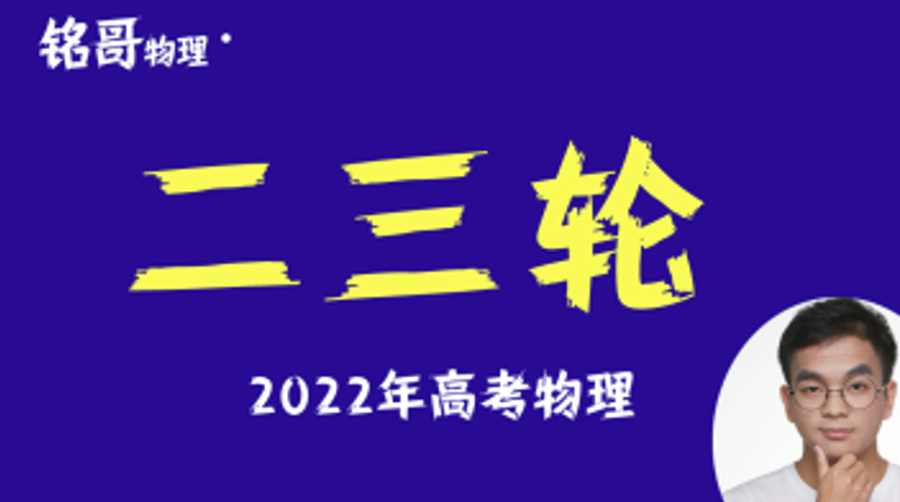 【铭哥物理】2022届高三物理 铭哥高考物理二轮复习