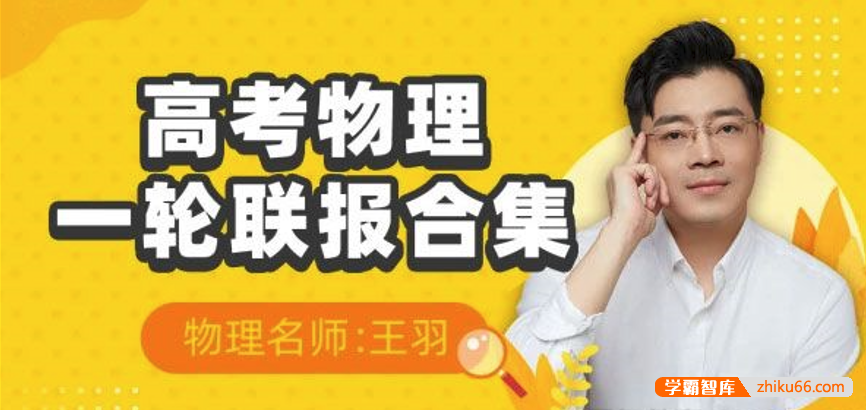 【王羽物理】2022届高三物理 王羽高考物理一轮复习暑秋联报（基础+拔高大招）
