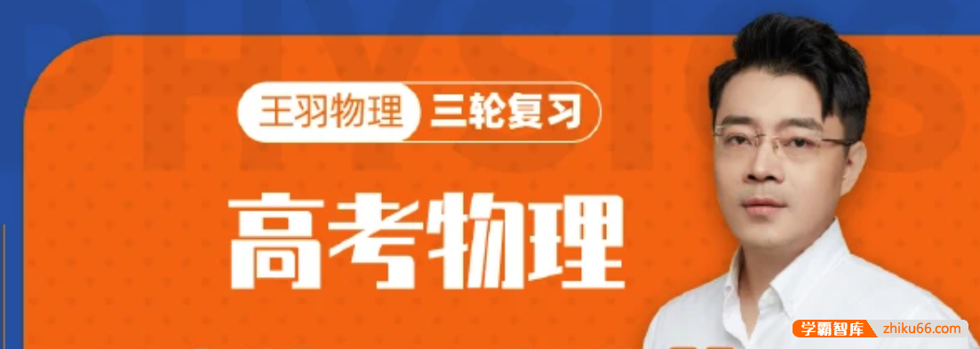【王羽物理】2022届高三物理 王羽高考物理三轮复习基础知识巩固卷