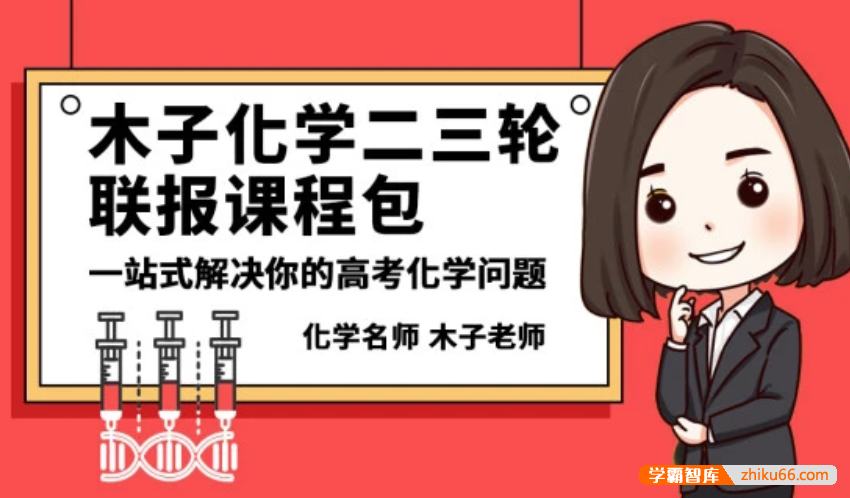 【木子化学】2020届高三化学 木子高考化学二三轮复习联报-高中化学-第1张
