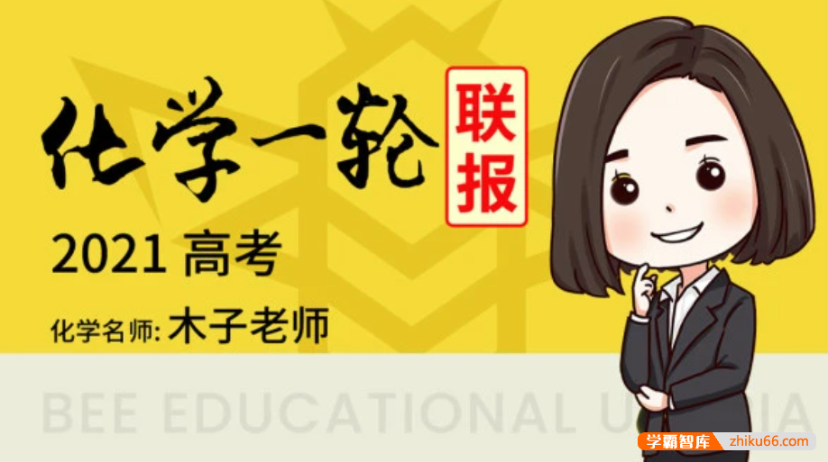 【木子化学】2021届高三化学 木子高考化学一轮复习联报-高中化学-第1张