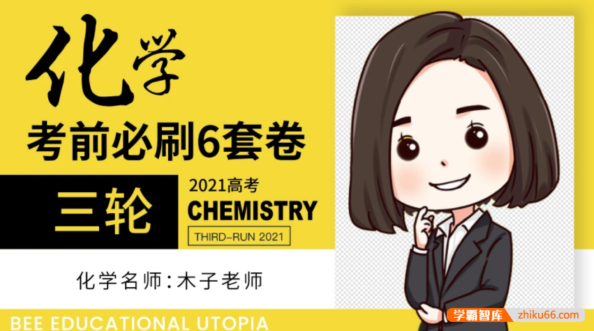 【木子化学】2021届高三化学 木子高考化学三轮复习押题班-高中化学-第1张