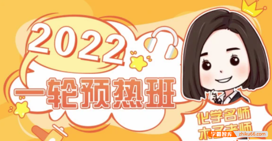 【木子化学】2022届高三化学 木子高考化学一轮复习预热班-高中化学-第1张