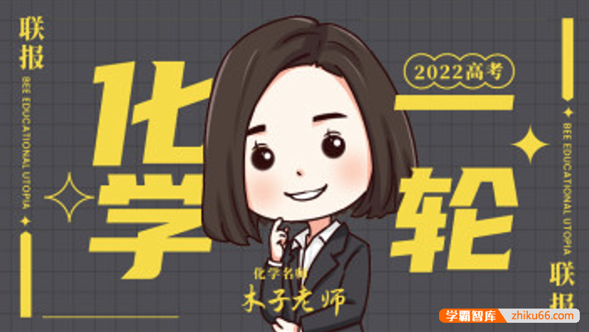 【木子化学】2022届高三化学 木子高考化学一轮复习联报班-高中化学-第1张