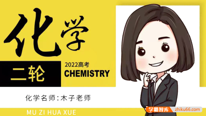 【木子化学】2022届高三化学 木子高考化学二轮复习联报班-高中化学-第1张-学霸智库 【木子化学】2022届高三化学 木子高考化学二轮复习联报班-高中化学-第1张