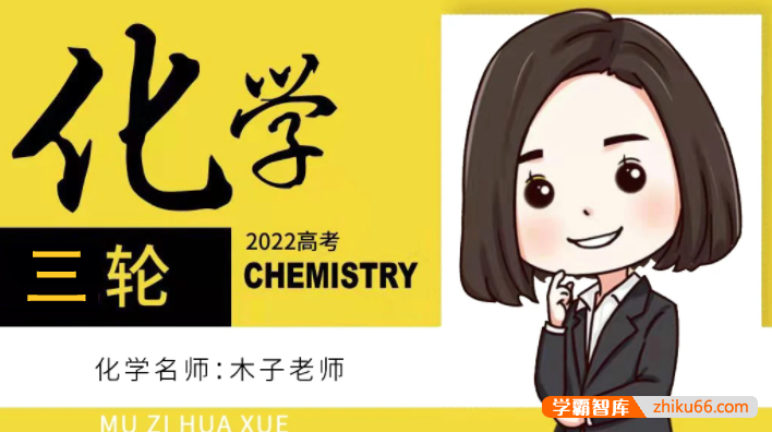 【木子化学】2022届高三化学 木子高考化学三轮复习选择题提分班-高中化学-第1张