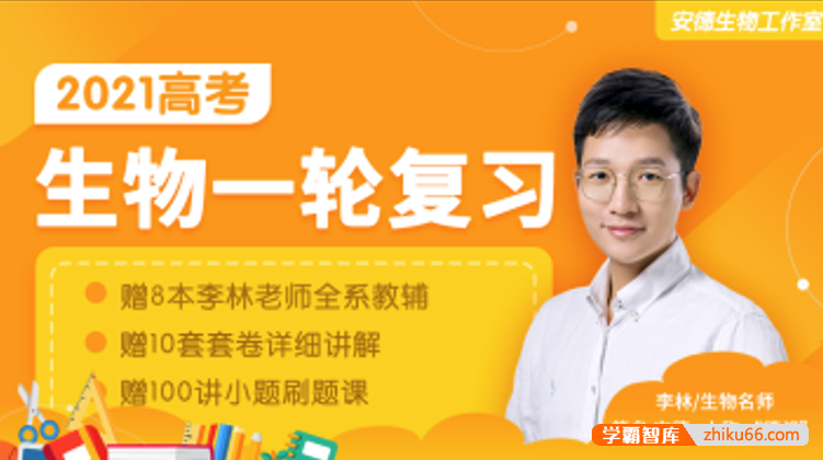【李林生物】2021届高三生物 李林高考生物一轮复习联报班（安德生物）-高中生物-第1张