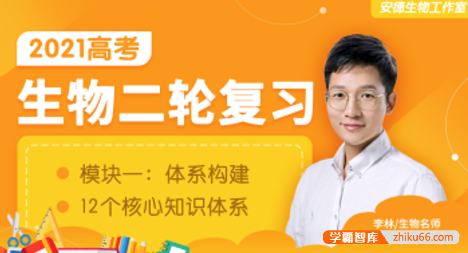 【李林生物】2021届高三生物 李林高考生物二轮复习模块一：体系构建-高中生物-第1张