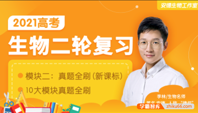 【李林生物】2021届高三生物 李林高考生物二轮复习模块二：真题全刷（新课改）-高中生物-第1张