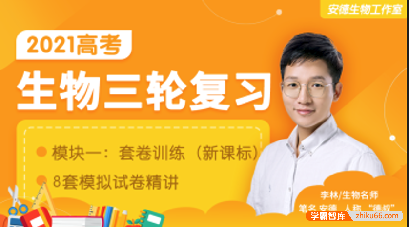 【李林生物】2021届高三生物 李林高考生物三轮复习套卷训练（新课改版）-高中生物-第1张