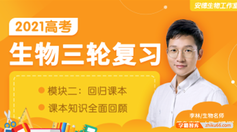 【李林生物】2021届高三生物 李林高考生物三轮复习回归课本（录播）-高中生物-第1张
