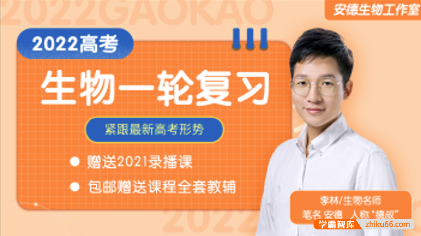 【李林生物】2022届高三生物 李林高考生物一轮复习联报班（安德生物）