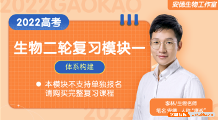 【李林生物】2022届高三生物 李林高考生物二轮复习模块一：体系构建