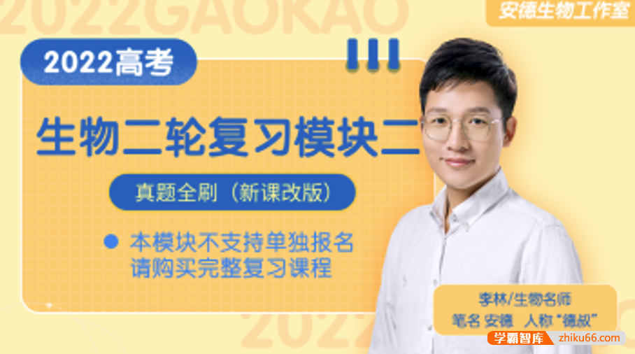 【李林生物】2022届高三生物 李林高考生物二轮复习模块二：真题全刷（新课改）