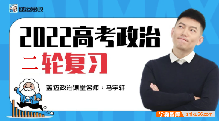 【马宇轩政治】2022届高三政治 马宇轩高考政治一轮复习联报-高中政治-第1张