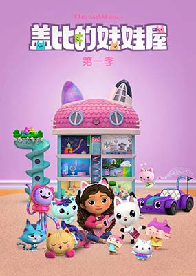 儿童英语启蒙动画片《盖比的娃娃屋 Gabby's Dollhouse》第一季英文版全10集