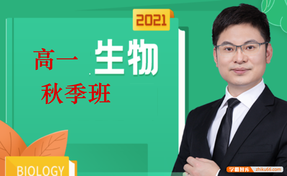 【任春磊生物】2021年秋季 任春磊高一生物秋季系统班