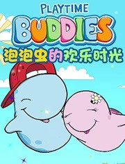 幼儿英语启蒙动画片《泡泡虫的欢乐时光 Playtime Buddies》英文版全26集-英文动画-第1张