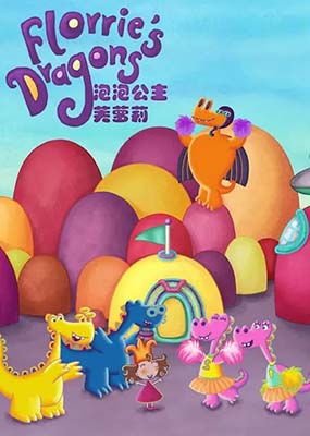 儿童英语启蒙动画片《泡泡公主芙萝莉 Florrie's Dragons》英文版全52集