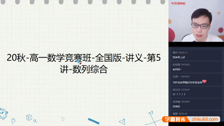 【苏宇坚数学】苏宇坚高一数学竞赛班-2020秋季