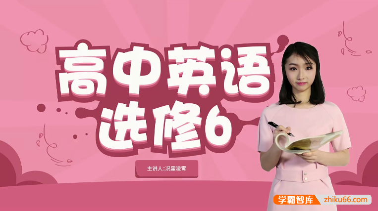万门大学高中英语高考英语选修6-9全套