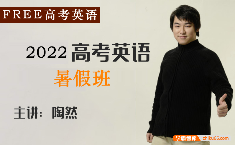 【陶然英语】2022届高三英语 陶然FREE高考英语复习暑假班