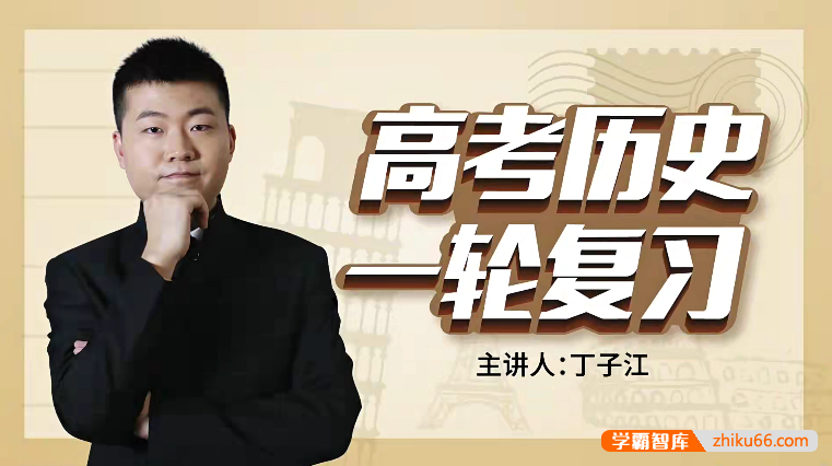 万门大学丁子江高考历史一轮复习