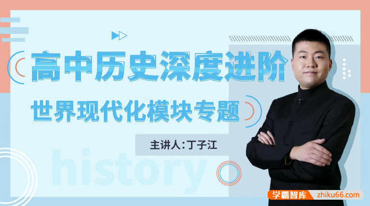 万门大学丁子江高考历史深度进阶世界现代化模块专题