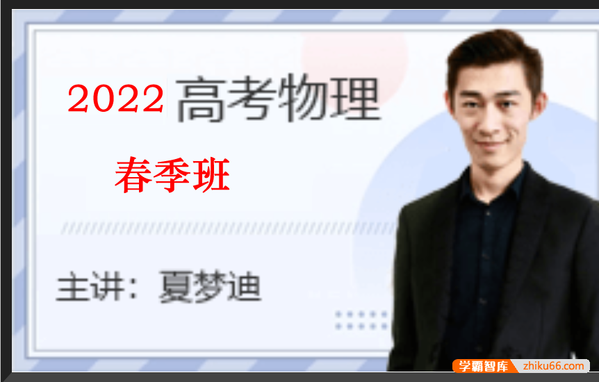 【夏梦迪物理】2022届高三物理 夏梦迪高考物理二轮复习春季班