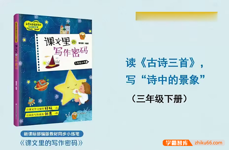 【课文里的写作密码】小学生写作课程-新课标部编版教材同步小练笔(适合小学1-6年级)