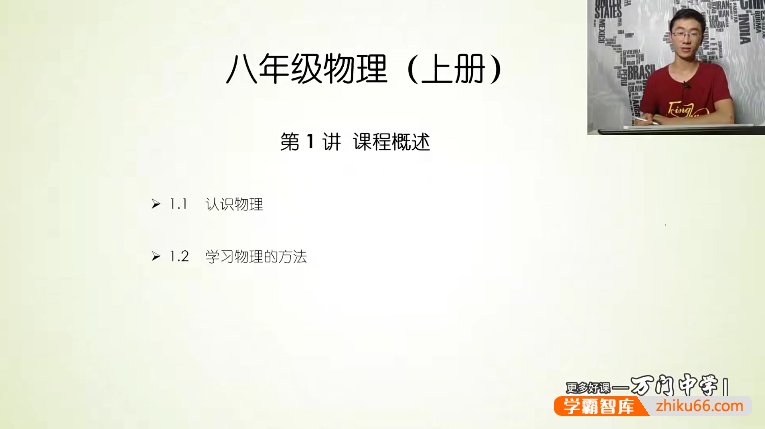 万门大学阎俊超初二物理（八年级上）