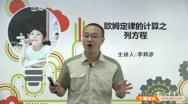 万门大学初中物理深度进阶欧姆定律综合应用专题（李邦彦）