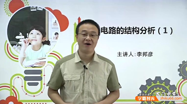 万门大学初中物理深度进阶分析和设计电路专题（李邦彦）