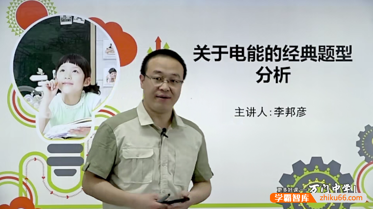 万门大学初中物理深度进阶电功和电功率专题（李邦彦）