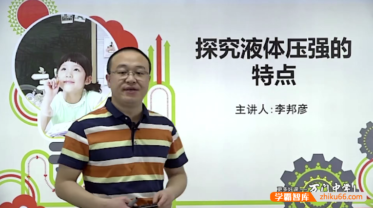 万门大学初中物理深度进阶液体压强和浮力专题（李邦彦）