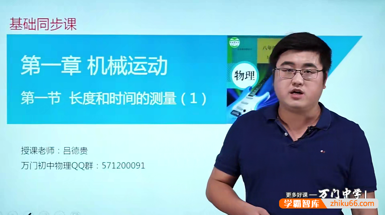 万门大学吕德贵初二物理基础班（八年级上）-初中物理-第1张