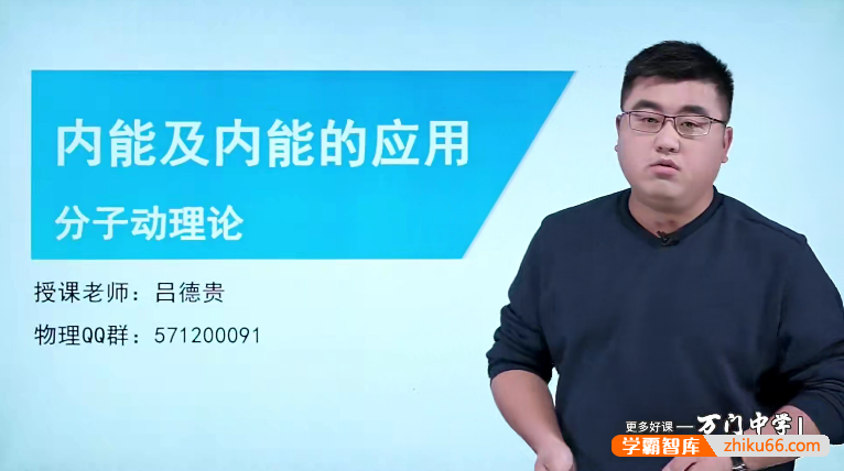 万门大学吕德贵初三物理基础班（九年级）-初中物理-第1张