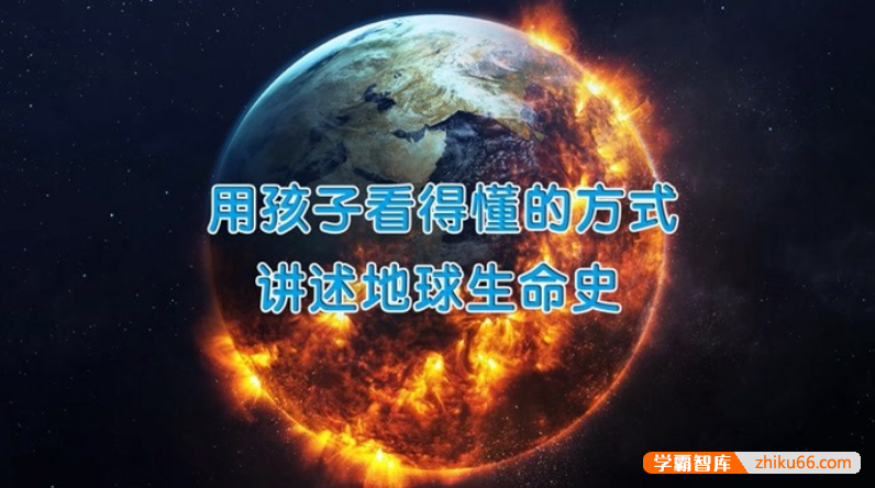 萌眼看世界大百科《用孩子看得懂的方式，讲述地球生命史》适合4-12岁孩子看的科普动画片