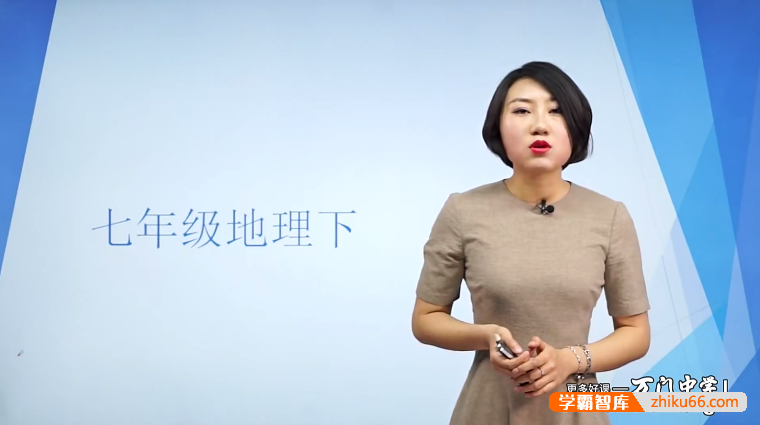 万门大学孙遮缘初一地理（七年级下）
