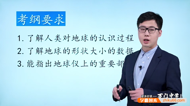 万门大学张海嵩初一地理基础班（七年级上）