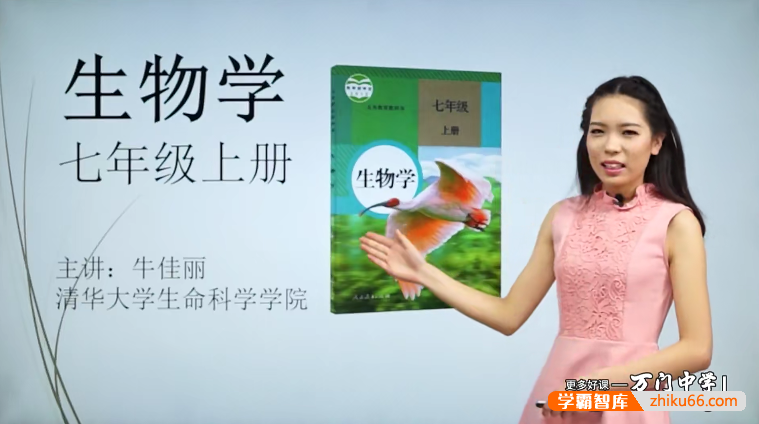 万门大学牛佳丽初一生物（七年级上）