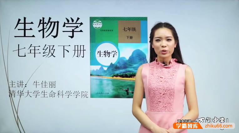 万门大学牛佳丽初一生物（七年级下）