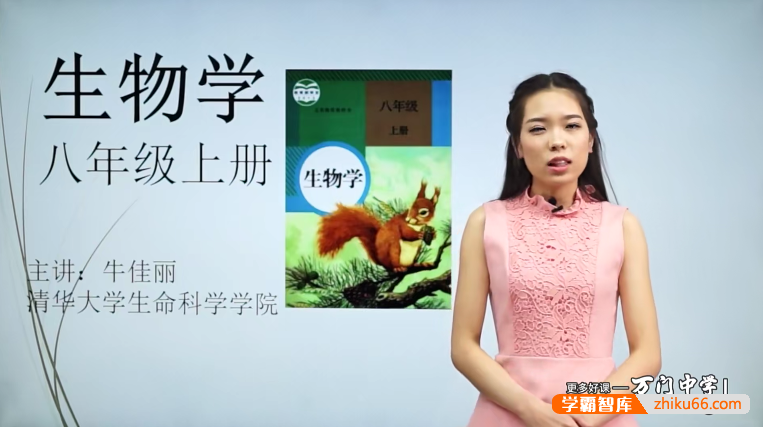万门大学牛佳丽初二生物（八年级上）