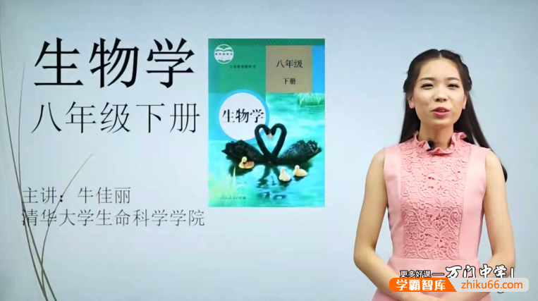 万门大学牛佳丽初二生物（八年级下）