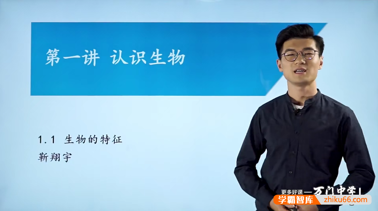 万门大学靳翔宇初一生物基础班（七年级上）