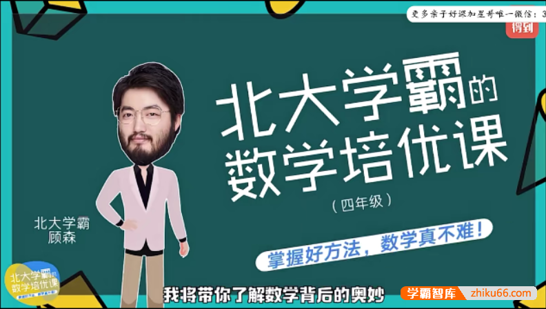 【少年得到】北大学霸的小学四年级数学培优课（顾森的逻辑思维脑力课level4）